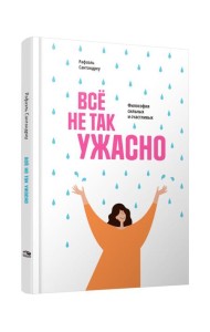 Все не так ужасно: Философия сильных и счастливых