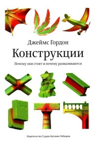 Конструкции. Почему они стоят и почему разваливаются. 2-е изд