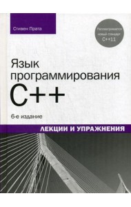Язык программирования C++. Лекции и упражнения. 6-е изд