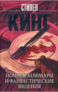 Ночные кошмары и фантастические видения: сборник