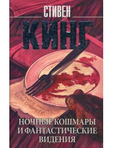 Ночные кошмары и фантастические видения: сборник