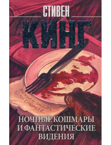 Ночные кошмары и фантастические видения: сборник