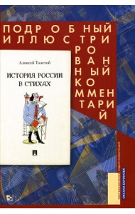История России в стихах. Подробный иллюстрированный комментарий