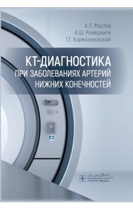 КТ-диагностика при заболеваниях артерий нижних конечностей