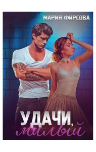 Удачи, милый