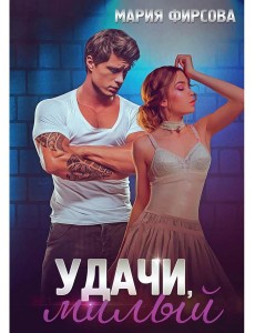 Удачи, милый