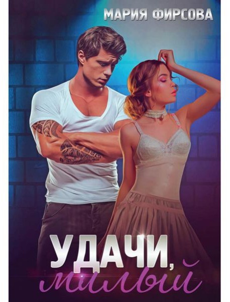 Удачи, милый