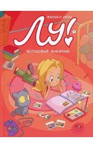 Лу! Кн. 1. Чепуховый дневник