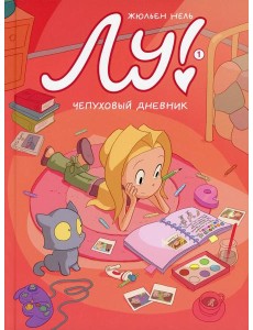 Лу! Кн. 1. Чепуховый дневник Лу! Кн. 1. Чепуховый дневник