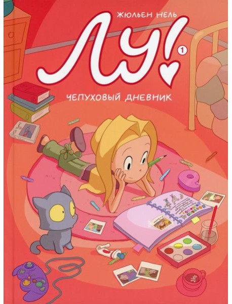 Лу! Кн. 1. Чепуховый дневник