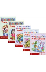 Комплект. Домашние логопедические тетради. Учим свистящие и шипящие звуки (в 5 кн.)