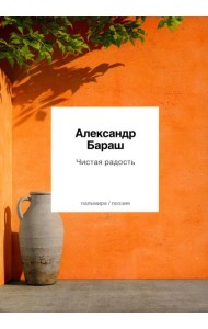 Чистая радость