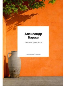 Чистая радость Чистая радость