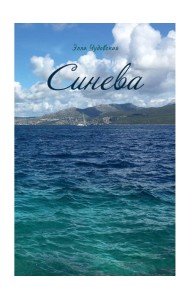 Синева (пер.)