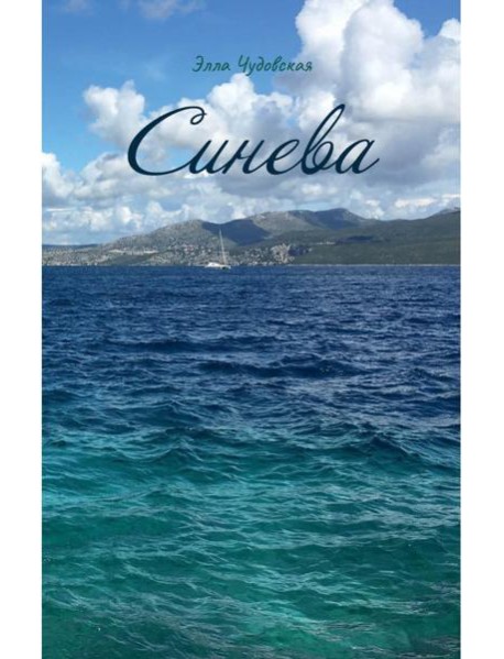 Синева (пер.)