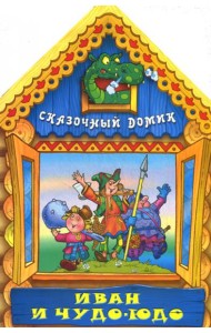 Вырубка(интерпресс). Сказочный домик. Иван и Чудо-Юдо