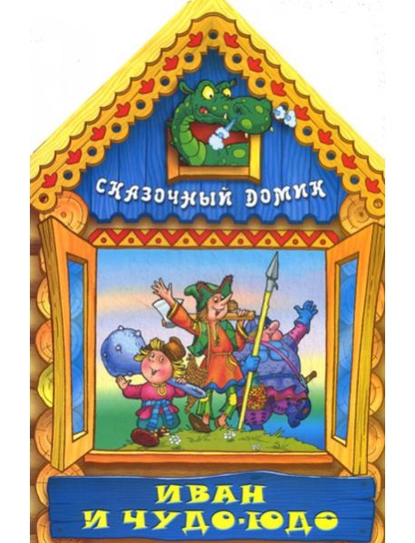 Вырубка(интерпресс). Сказочный домик. Иван и Чудо-Юдо