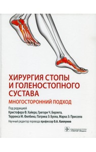 Хирургия стопы и голеностопного сустава. Многосторонний подход