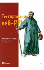 Тестирование веб-API