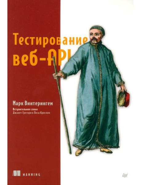 Тестирование веб-API