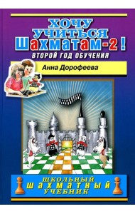 Хочу учиться шахматам -2! Второй год обучения