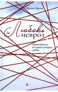 Любовь и невроз. Путеводитель по вашей истории любви