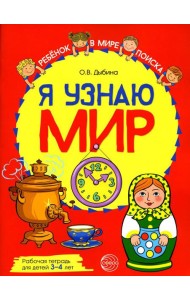Я узнаю мир: Рабочая тетрадь для детей 3-4 лет