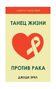 Танец жизни против рака