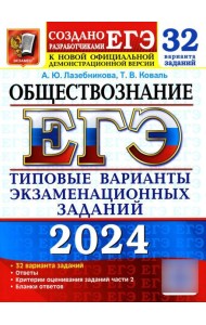 ЕГЭ 2024. Обществознание. 32 варианта. Типовые варианты экзаменационных заданий от разработчиков ЕГЭ
