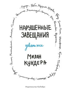 Нарушенные завещания: девять эссе Нарушенные завещания: девять эссе