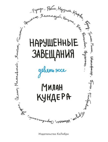 Нарушенные завещания: девять эссе