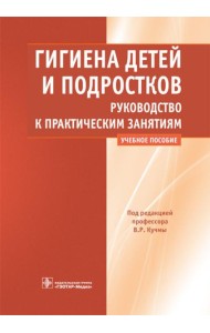 Гигиена детей и подростков. Руководство к практическим занятиям: Учебное пособие