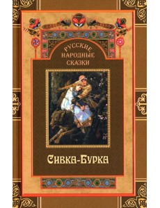 Русские народные сказки. Сивка-Бурка Русские народные сказки. Сивка-Бурка