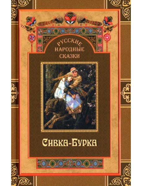 Русские народные сказки. Сивка-Бурка