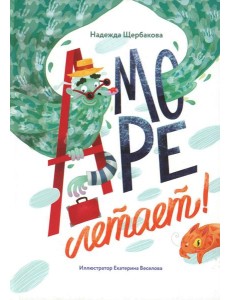 А море летает!