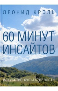 60 минут инсайтов. Искусство субъективности