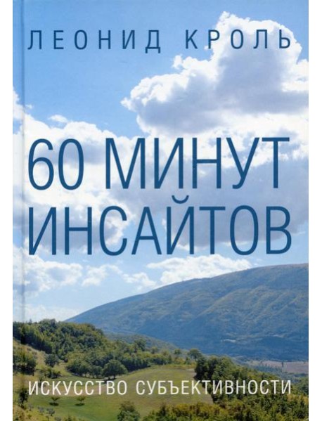 60 минут инсайтов. Искусство субъективности