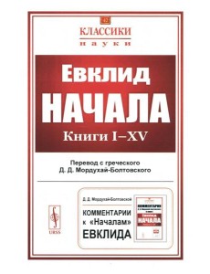 Начала: Книги I-XV