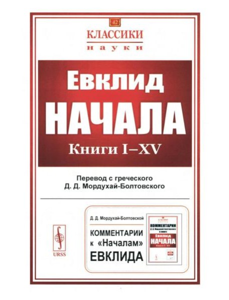 Начала: Книги I-XV