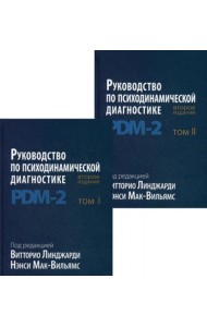 Руководство по психодинамической диагностике. PDM-2. В 2 т. 2-е изд