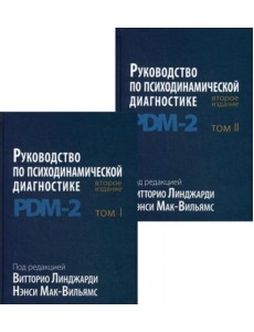 Руководство по психодинамической диагностике. PDM-2. В 2 т. 2-е изд