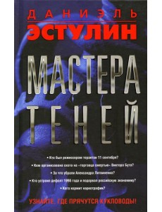 Мастера теней Мастера теней