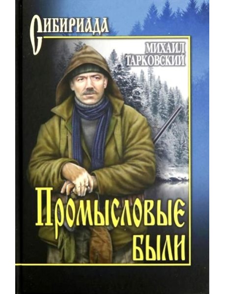 Промысловые были: повести рассказы