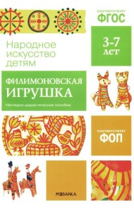 Народное искусство детям. Филимоновская игрушка. Наглядно-дидактическое пособие. 3-7 лет