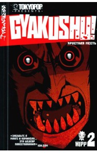 Яростная месть. Т. 2