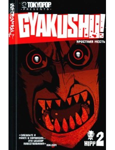 Яростная месть. Т. 2 Яростная месть. Т. 2