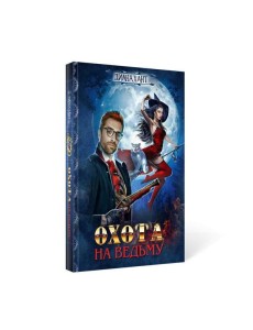 Охота на ведьму