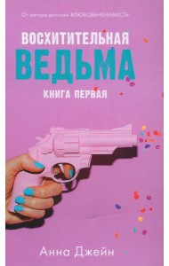 Восхитительная ведьма (+ мерч-открытка)