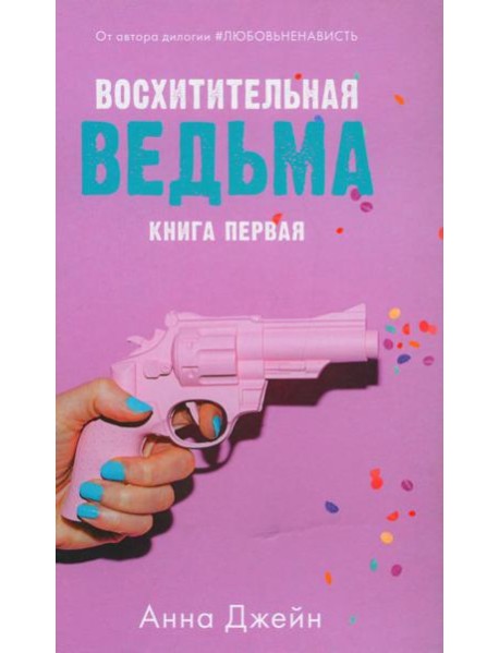 Восхитительная ведьма (+ мерч-открытка)