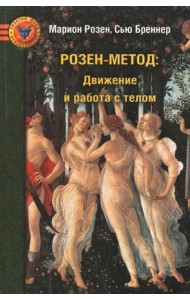 Розен-метод: Движение и работа с телом